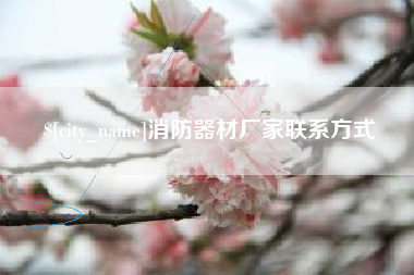 鄄城消防器材厂家联系方式