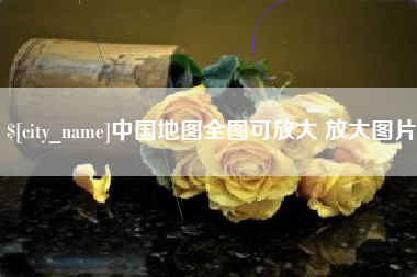 鄄城中国地图全图可放大 放大图片