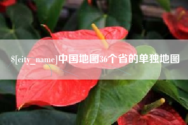 鄄城中国地图36个省的单独地图