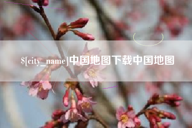 鄄城中国地图下载中国地图