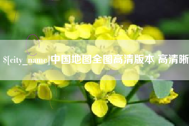 鄄城中国地图全图高清版本 高清晰