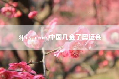鄄城中国几金了奥运会