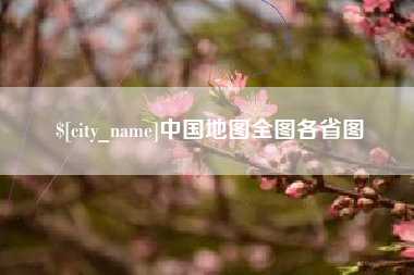 鄄城中国地图全图各省图