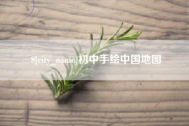 鄄城初中手绘中国地图