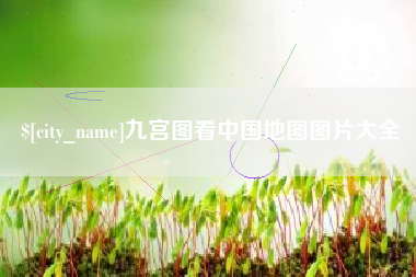 鄄城九宫图看中国地图图片大全