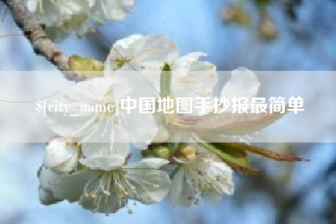 鄄城中国地图手抄报最简单
