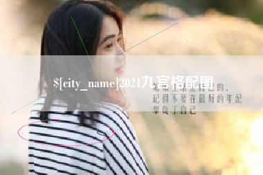 鄄城2021九宫格配图
