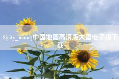 鄄城中国地图高清版大图电子版下载