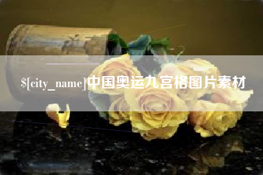 鄄城中国奥运九宫格图片素材