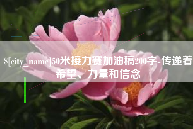 鄄城50米接力赛加油稿200字-传递着希望、力量和信念
