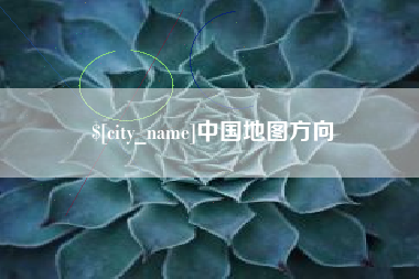 鄄城中国地图方向