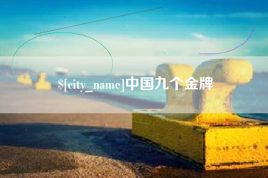 鄄城中国九个金牌