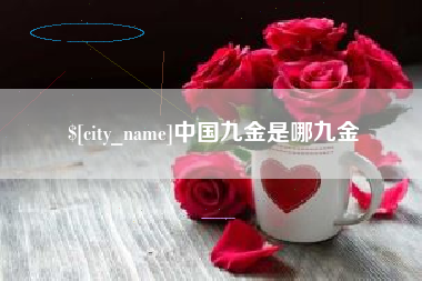 鄄城中国九金是哪九金