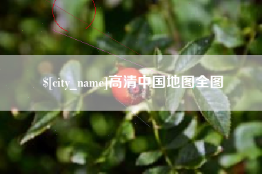 鄄城高清中国地图全图