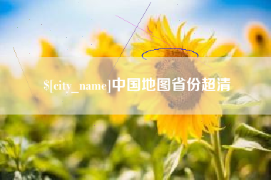 鄄城中国地图省份超清
