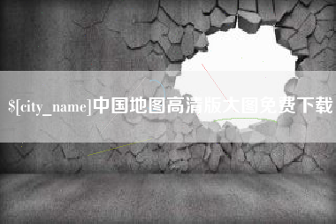 鄄城中国地图高清版大图免费下载