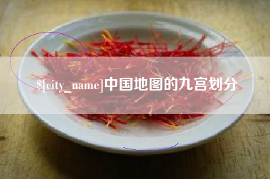 鄄城中国地图的九宫划分