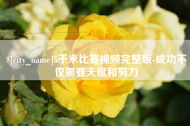 鄄城5千米比赛视频完整版-成功不仅需要天赋和努力