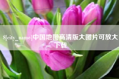 鄄城中国地图高清版大图片可放大下载