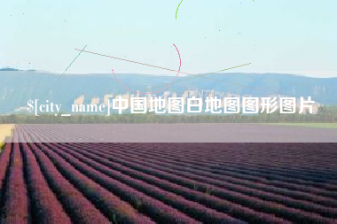 鄄城中国地图白地图图形图片