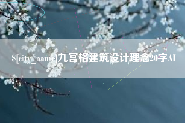 鄄城九宫格建筑设计理念20字AI