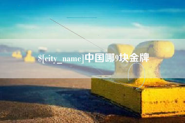 鄄城中国哪9块金牌