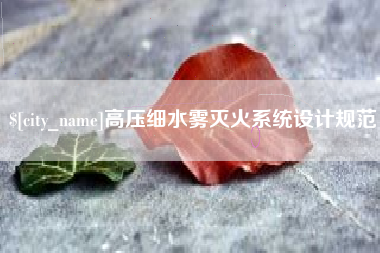 鄄城高压细水雾灭火系统设计规范