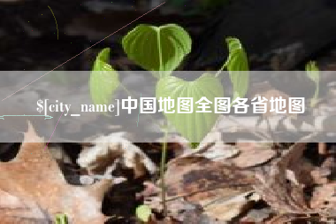 鄄城中国地图全图各省地图