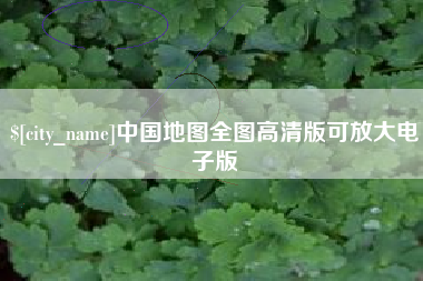 鄄城中国地图全图高清版可放大电子版