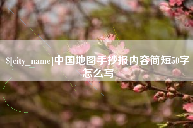 鄄城中国地图手抄报内容简短50字怎么写