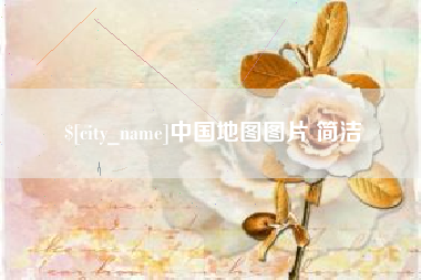 鄄城中国地图图片 简洁