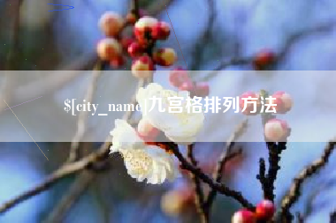 鄄城九宫格排列方法