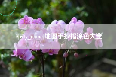鄄城地图手抄报涂色大全