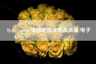 鄄城中国地图完整高清版 电子