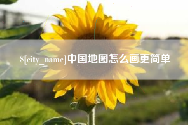 鄄城中国地图怎么画更简单