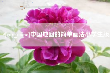 鄄城中国地图的简单画法小学生版