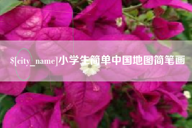 鄄城小学生简单中国地图简笔画