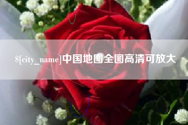 鄄城中国地图全图高清可放大
