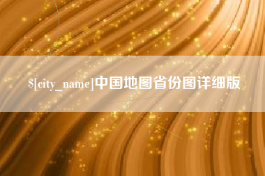 鄄城中国地图省份图详细版