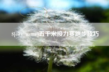 鄄城五千米接力赛跑步技巧