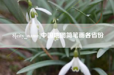 鄄城中国地图简笔画各省份