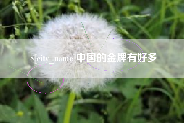 鄄城中国的金牌有好多