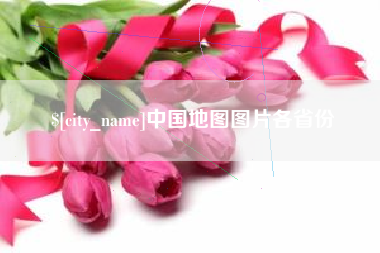鄄城中国地图图片各省份