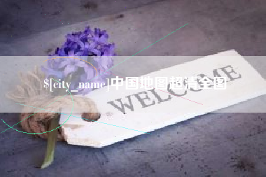 鄄城中国地图超清全图