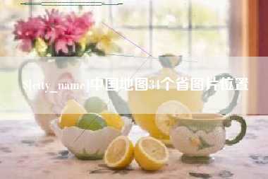 鄄城中国地图34个省图片位置