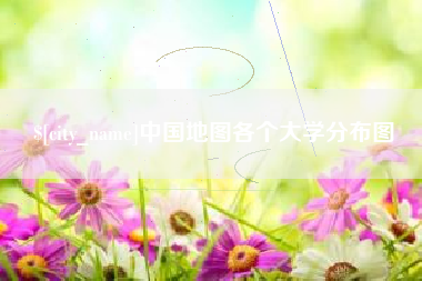 鄄城中国地图各个大学分布图
