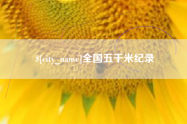 鄄城全国五千米纪录