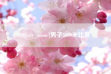 鄄城男子5000米比赛