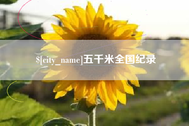 鄄城五千米全国纪录