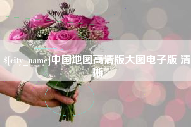 鄄城中国地图高清版大图电子版 清晰